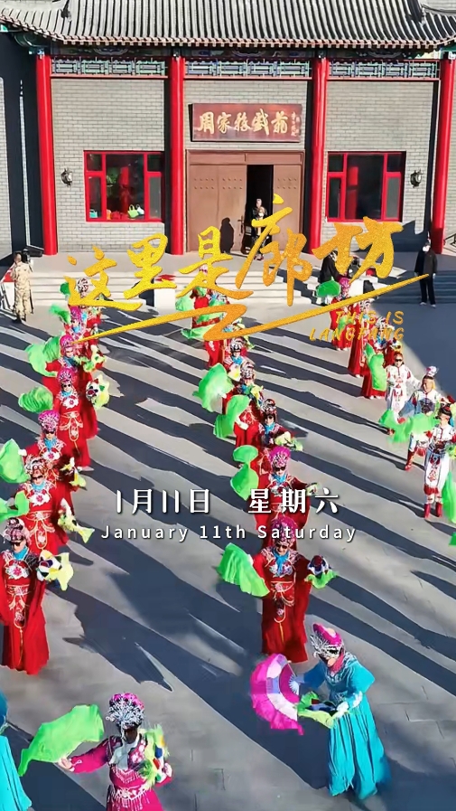 【這里是廊坊】中國年·廊坊味——固安周家務(wù)戲苑