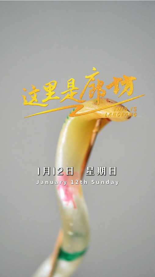 【這里是廊坊】中國年·廊坊味——固安吹糖人技藝