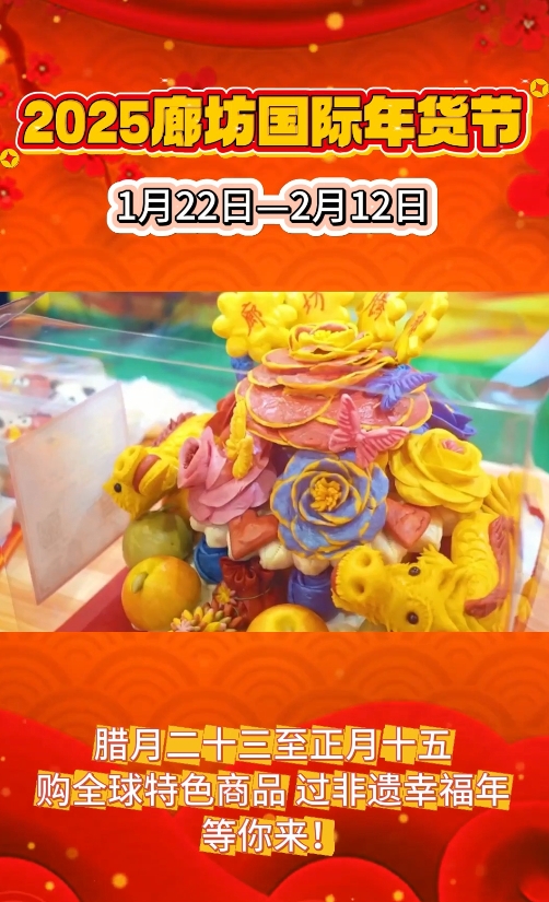 2025廊坊國際年貨節(jié) 購全球特色商品 過非遺幸福年