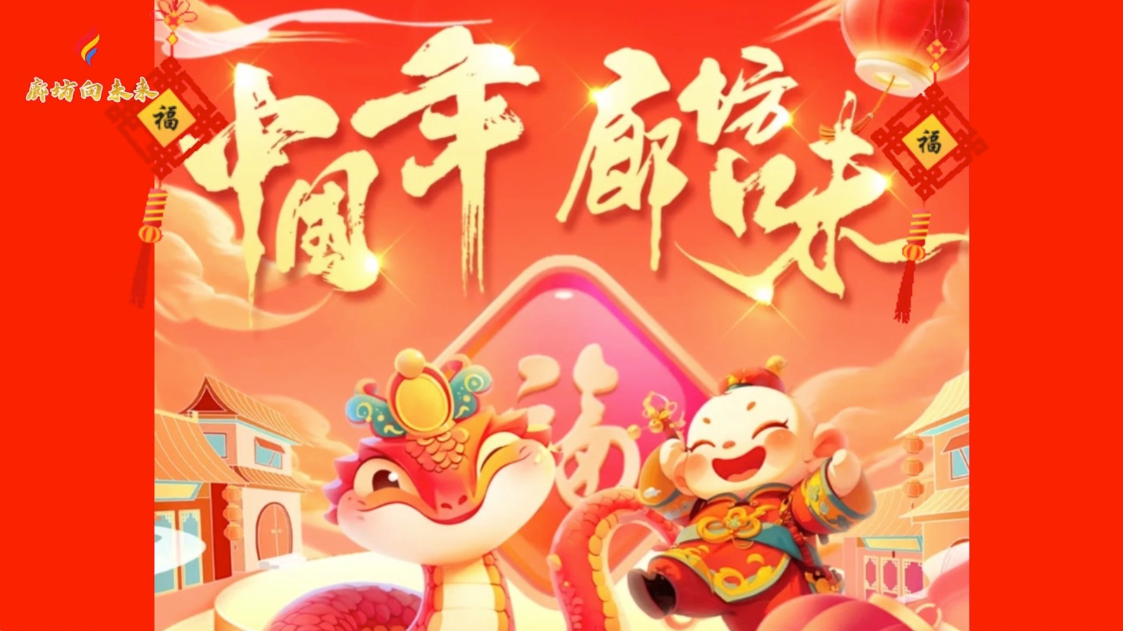 短視頻丨【中國(guó)年廊坊味】春節(jié)假期嗨起來(lái)