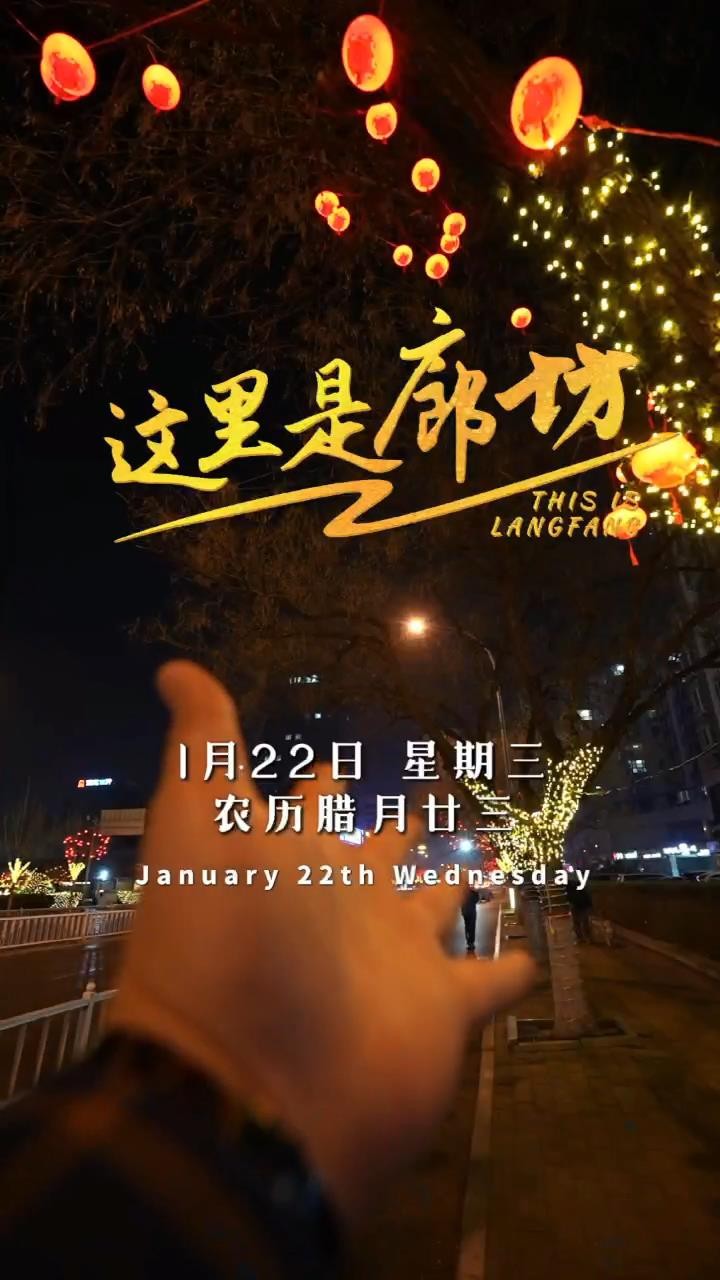 【這里是廊坊】今日是小年