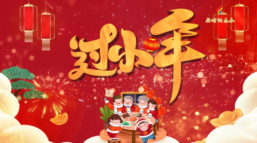 AI動(dòng)漫丨【迎新春 話(huà)年俗】小年