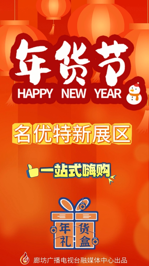 短視頻丨逛吃逛吃 年貨節(jié)名優(yōu)特新展區(qū) 一站式嗨購(gòu)