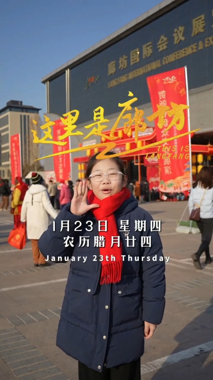 【這里是廊坊】廊坊國(guó)際會(huì)展中心