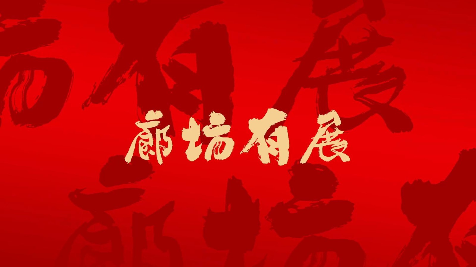 短視頻丨【中國年·廊坊味】廊坊有“展”