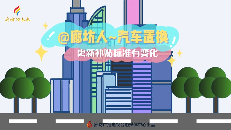 @廊坊人~汽車置換更新補(bǔ)貼標(biāo)準(zhǔn)有變化