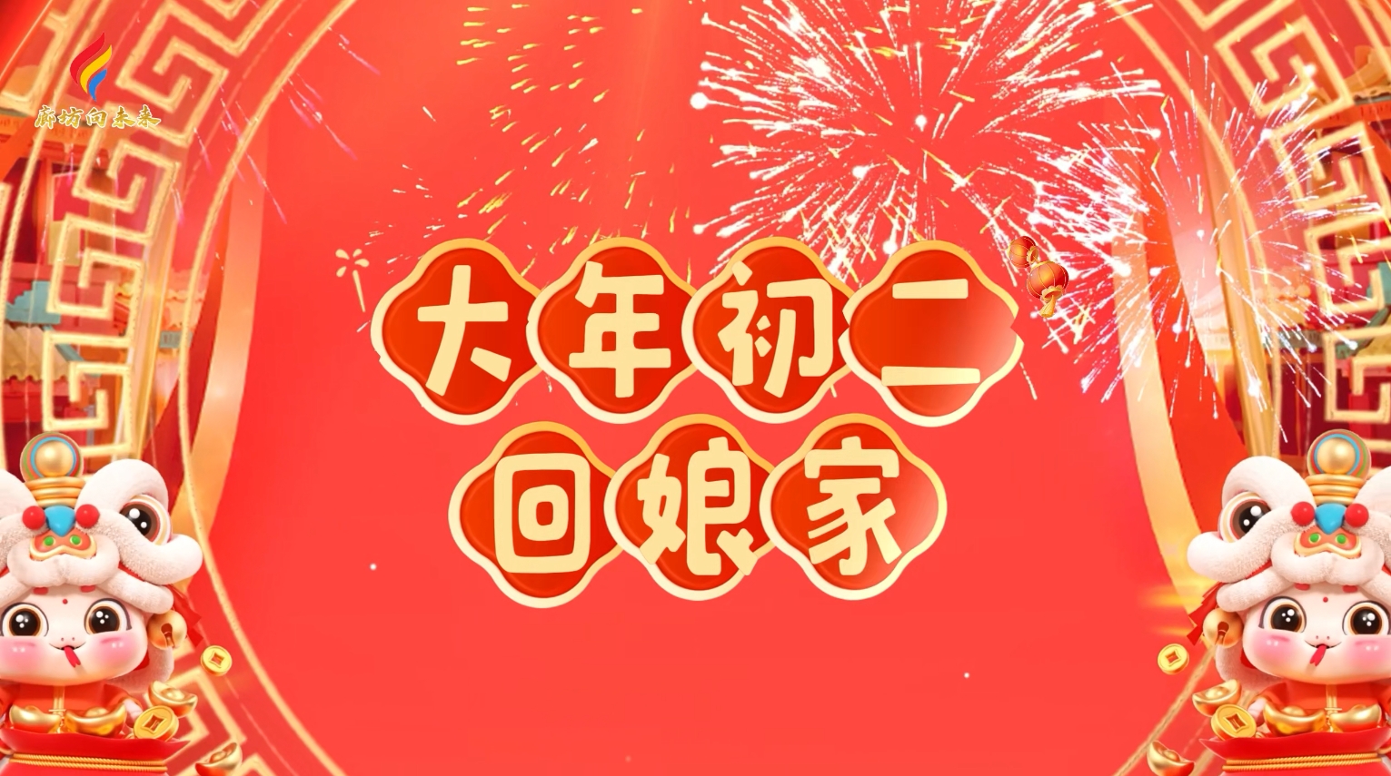 AI動(dòng)漫丨【迎新春 話(huà)年俗】初二