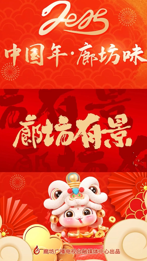 短視頻丨【中國(guó)年·廊坊味】廊坊有“景 ”