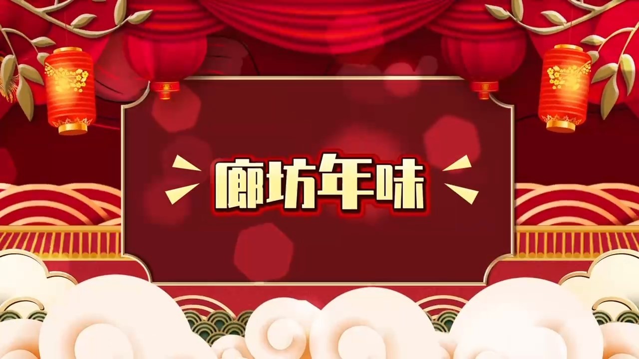 【年味廊坊優(yōu)秀作品展播】廊坊年味