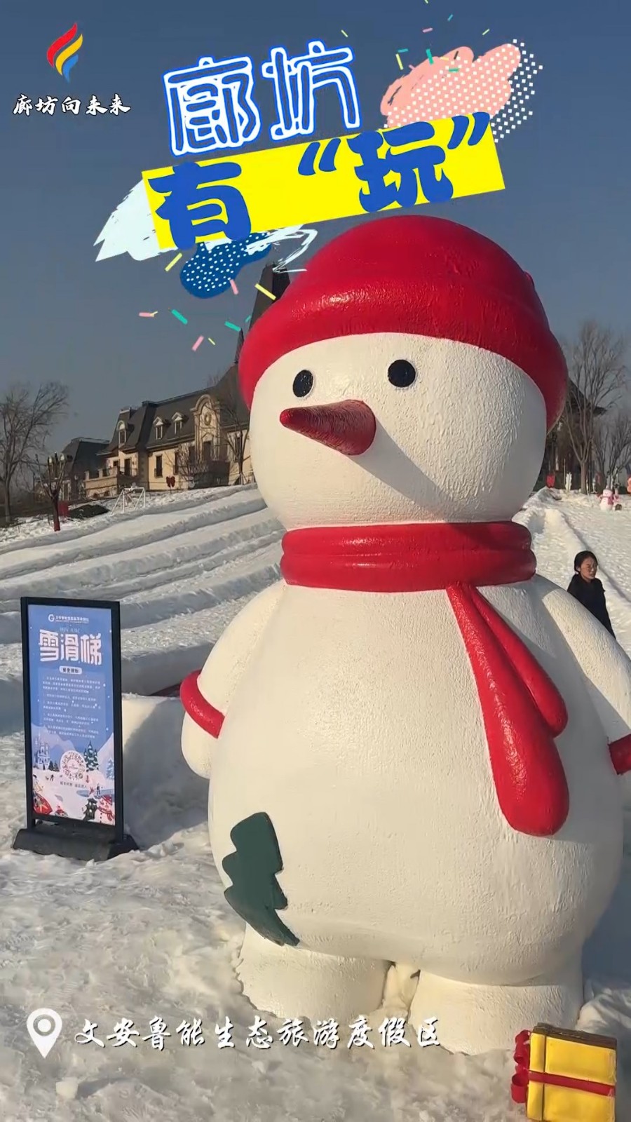 短視頻丨【中國年·廊坊味】廊坊有“玩”—文安魯能生態(tài)旅游度假區(qū)