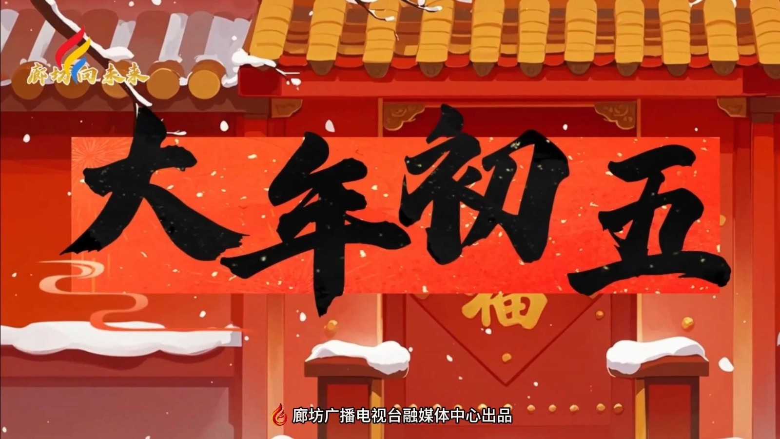 AI動漫丨【迎新春 話年俗】初五