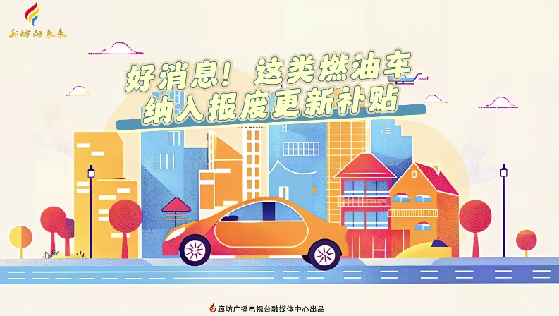 短視頻丨好消息！這類燃油車納入報廢更新補(bǔ)貼