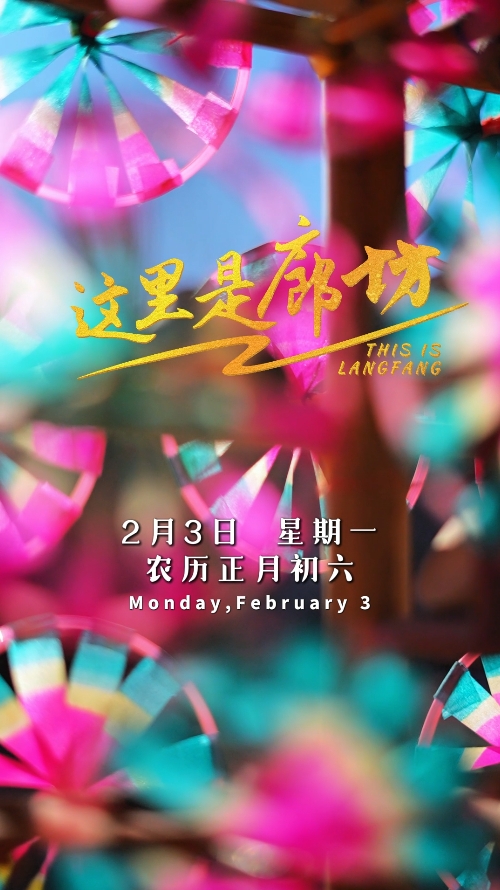 【這里是廊坊】今日立春丨固安傳統(tǒng)風(fēng)車制作技藝