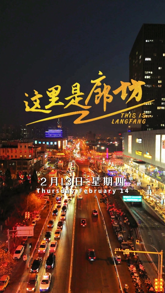 【這里是廊坊】元宵節(jié)民警“硬核”守護萬家燈火