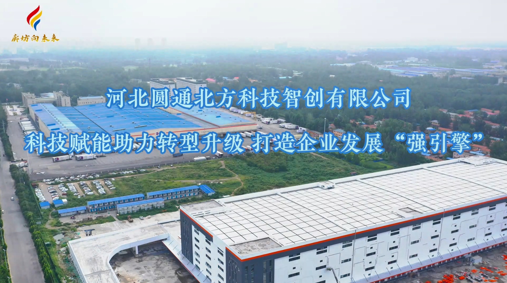 河北圓通北方科技智創(chuàng)有限公司：科技賦能助力轉(zhuǎn)型升級 打造企業(yè)發(fā)展“強引擎”