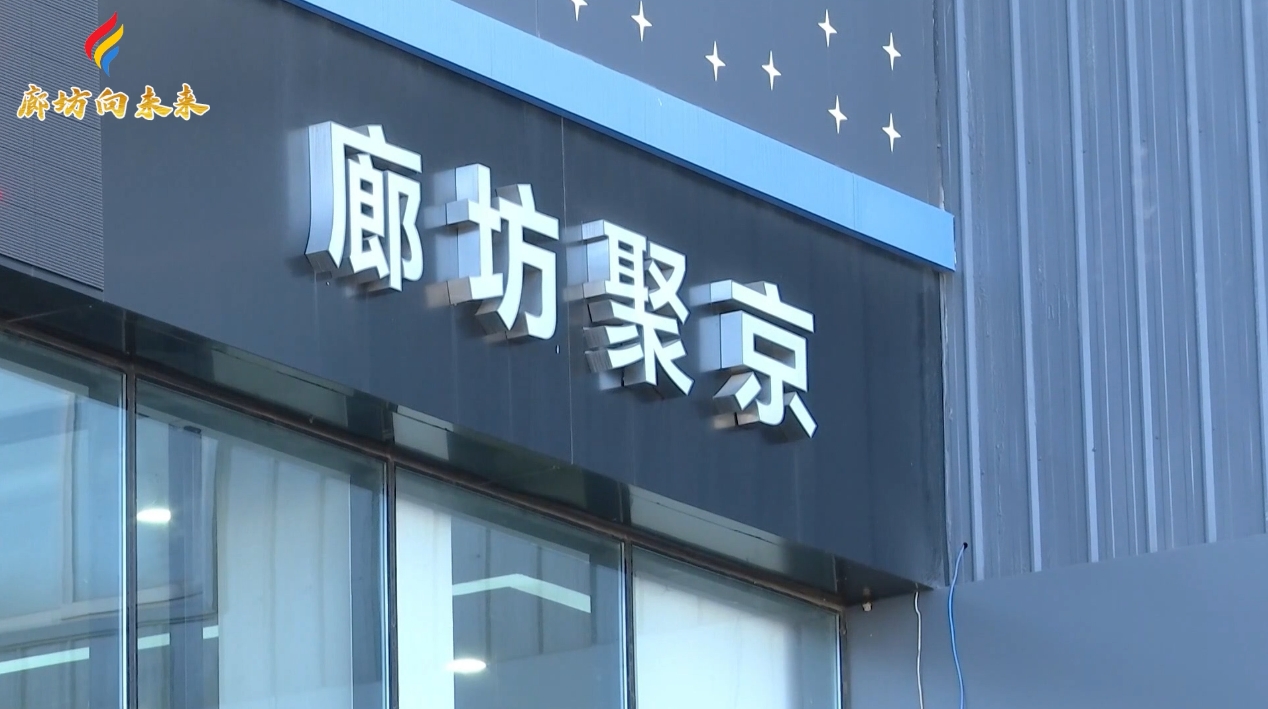廊坊市聚京汽車銷售有限公司：緊盯市場需求 拉動汽車消費增長