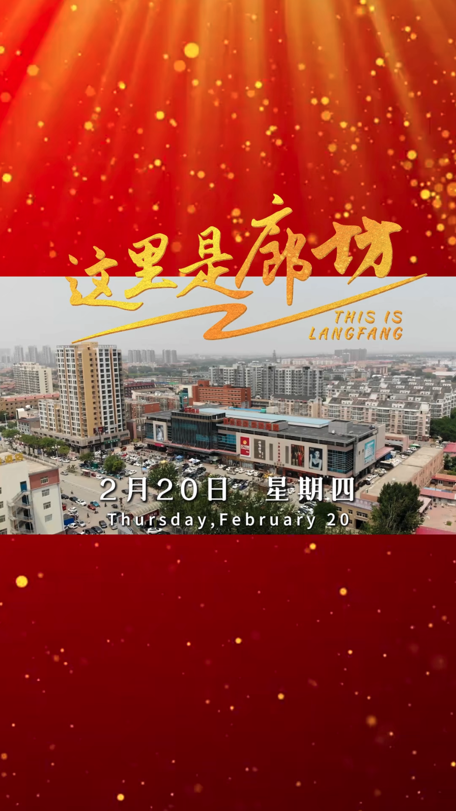 【這里是廊坊】從廊坊啟程，通達世界每一個角落！