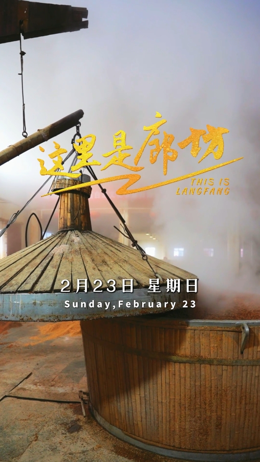 【這里是廊坊】永清燕南春酒傳統(tǒng)釀造技藝