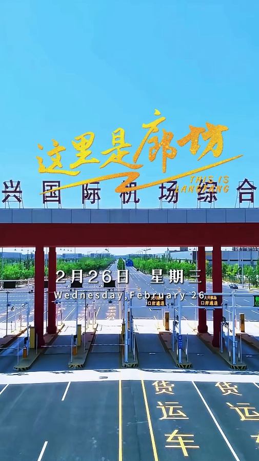 【這里是廊坊】北京大興國際機場綜合保稅區(qū)