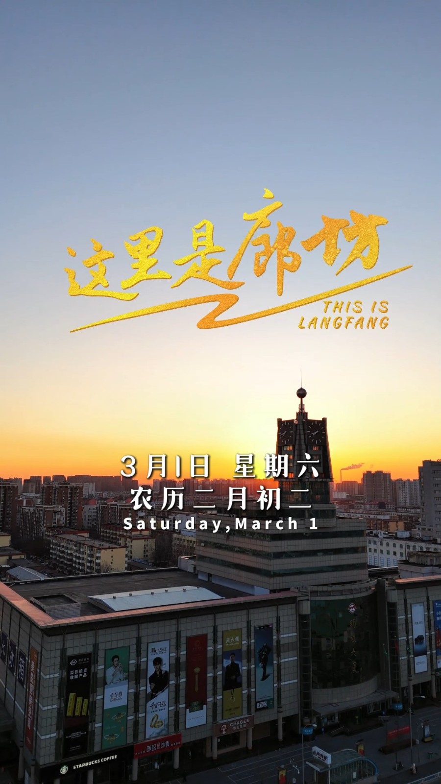 【這里是廊坊】二月二 龍?zhí)ь^