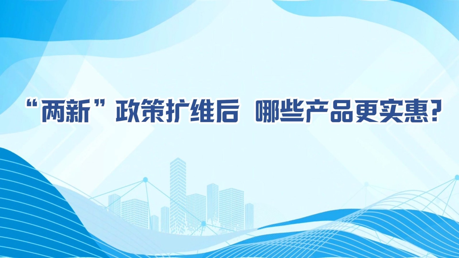 MG動畫丨“兩新”政策擴維后，哪些產(chǎn)品更實惠?