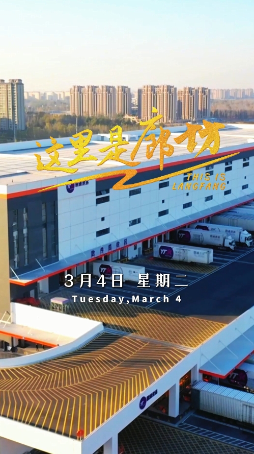 【這里是廊坊】圓通速遞北方總部基地 