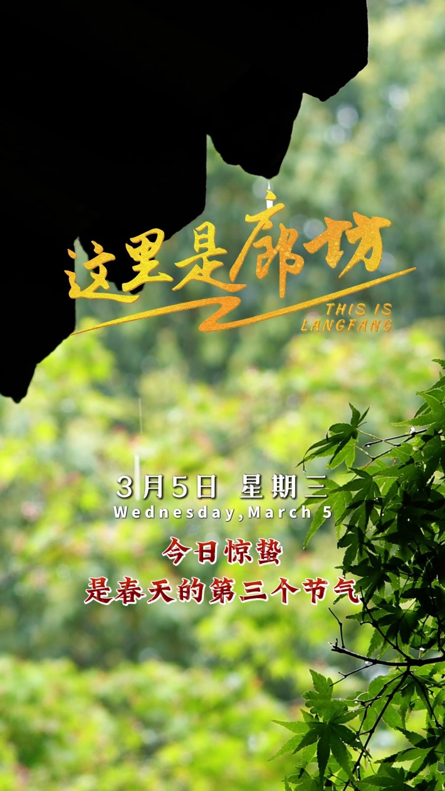 【這里是廊坊】今日驚蟄是春天的第三個節(jié)氣