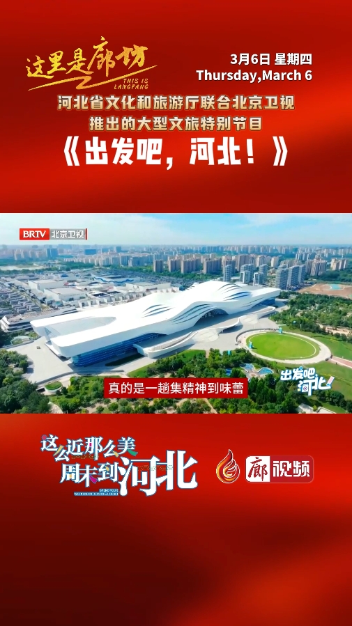 【這里是廊坊】《出發(fā)吧，河北！》來廊坊啦 ！