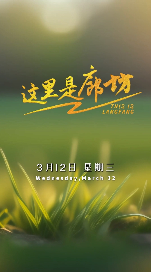 【這里是廊坊】第47個植樹節(jié)