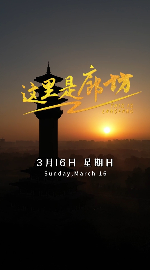 【這里是廊坊】隆福寺