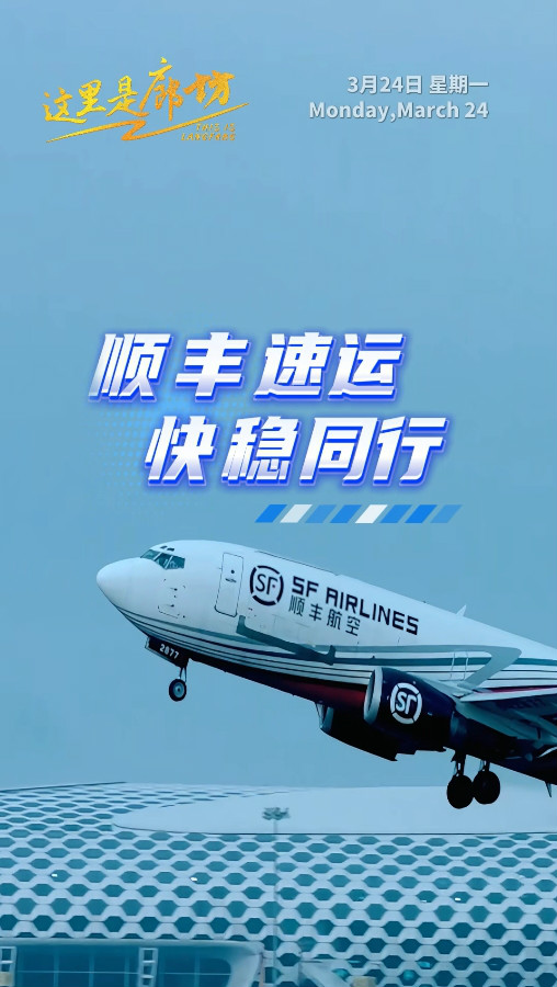 【這里是廊坊】廊坊順豐速運