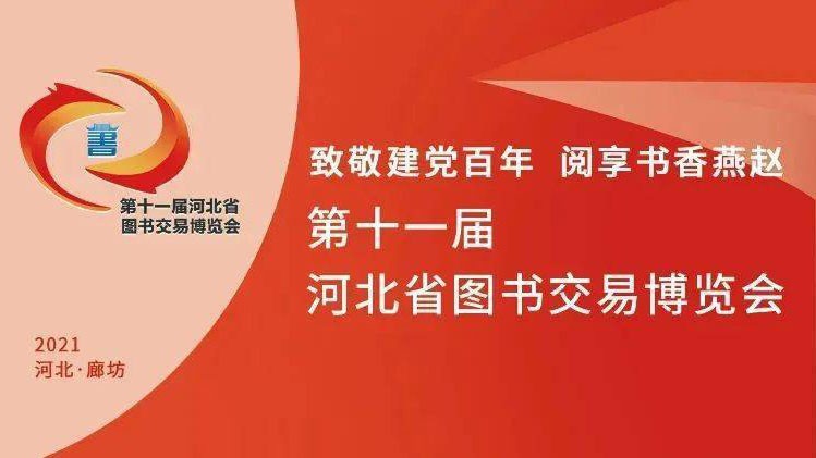 2021年河北省第十一屆圖書(shū)交易博覽會(huì)開(kāi)幕式