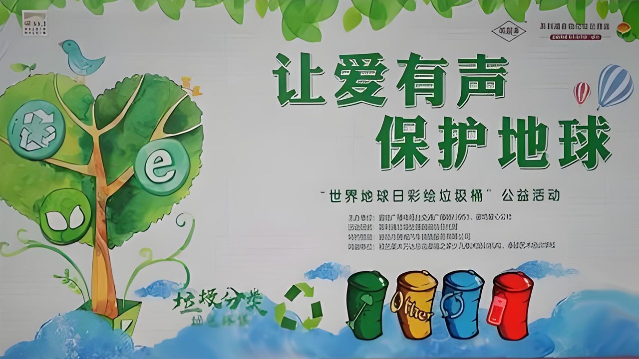 世界地球日——彩繪垃圾桶公益活動(dòng)