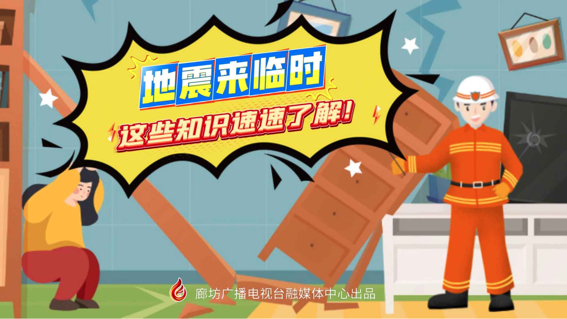 小動漫丨地震來臨時，這些知識速速了解！