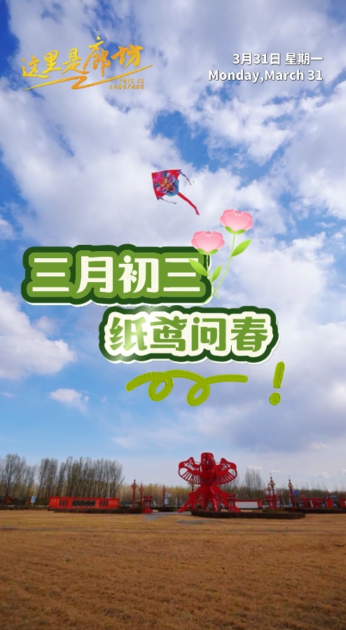 【這里是廊坊】三月初三 紙鳶問春