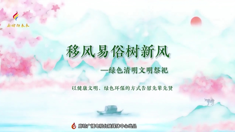 短視頻丨移風(fēng)易俗樹新風(fēng)——綠色清明文明祭祀
