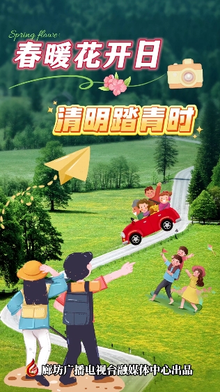 動漫短視頻丨春暖花開日 清明踏青時