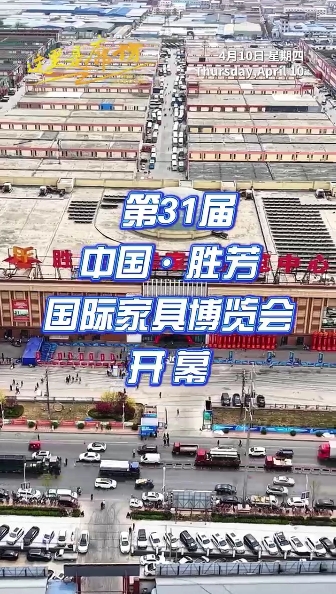 【這里是廊坊】第31屆中國·勝芳國際家具博覽會開幕