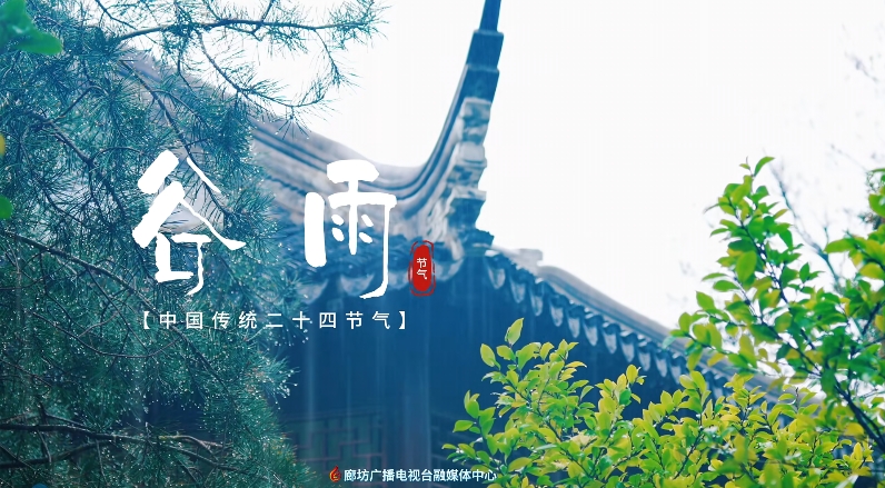 【時(shí)光映畫(huà)·二十四節(jié)氣】谷雨