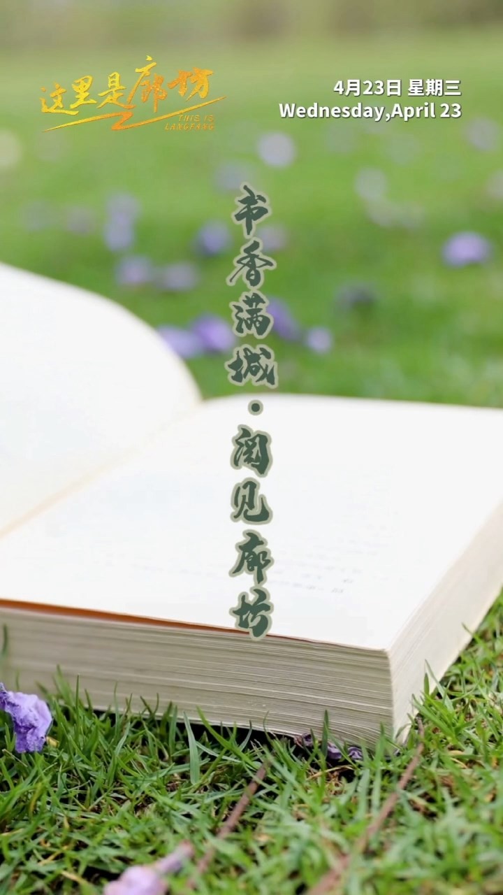 【這里是廊坊】書(shū)香滿(mǎn)城·閱見(jiàn)廊坊