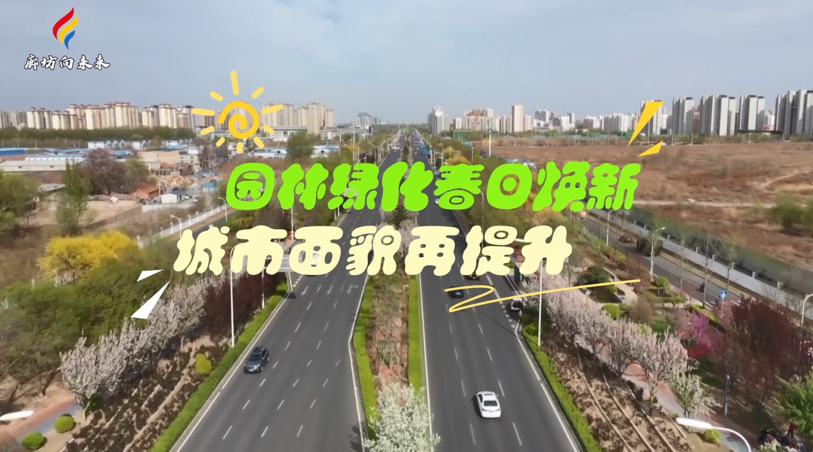 短視頻丨【2025年廊坊經(jīng)洽會(huì)專(zhuān)遞】園林綠化春日煥新 城市面貌再提升