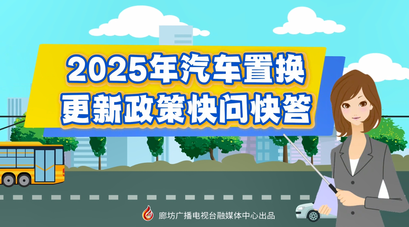 MG動(dòng)畫(huà)丨2025年汽車(chē)置換更新政策快問(wèn)快答