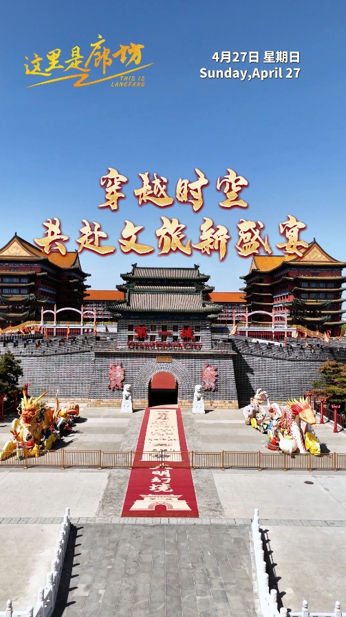 【這里是廊坊】穿越時(shí)空 共赴文旅新盛宴