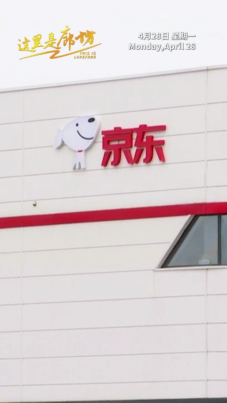 【這里是廊坊】京東固安智能產(chǎn)業(yè)園二期震撼上線(xiàn) 日均產(chǎn)能約80萬(wàn)件