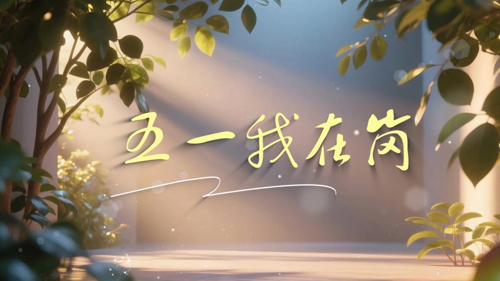 短視頻丨五一我在崗 勞動(dòng)最光榮