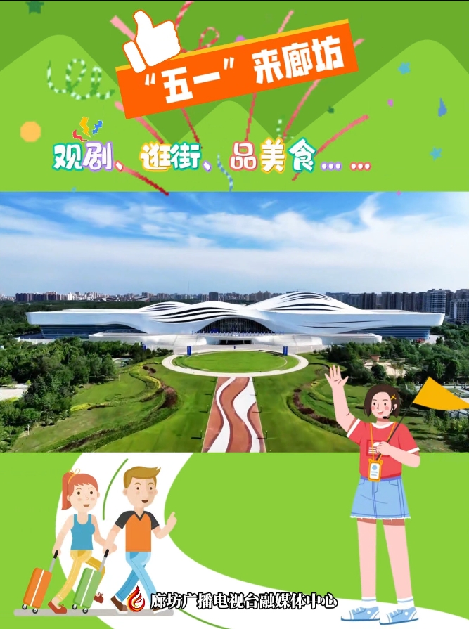 短視頻丨“五一”來(lái)廊坊 觀劇、逛街、品美食……