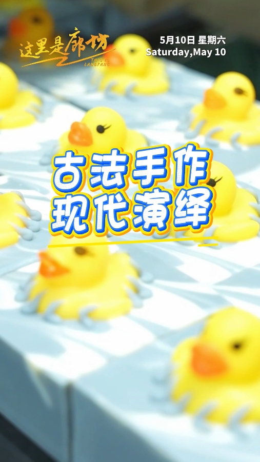 【這里是廊坊】古法手作 現(xiàn)代演繹