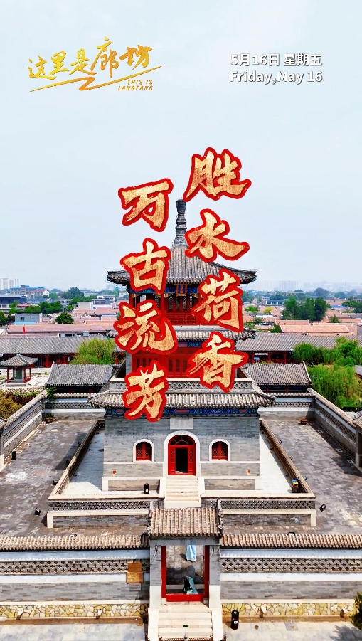 【這里是廊坊】勝水荷香 萬(wàn)古流芳