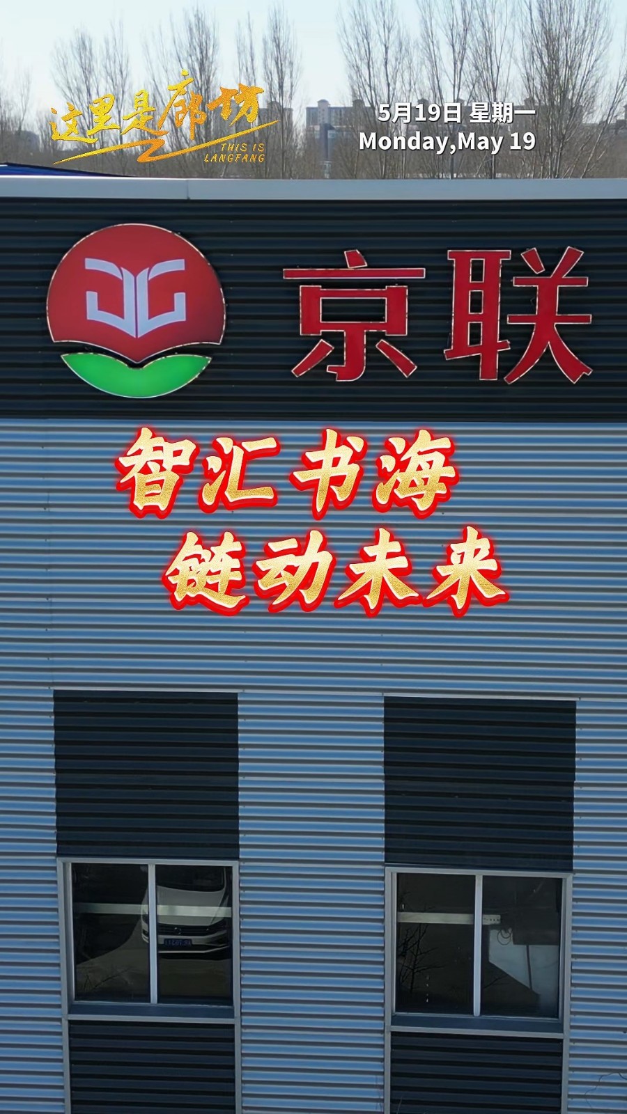 【這里是廊坊】智匯書海 鏈動(dòng)未來(lái)