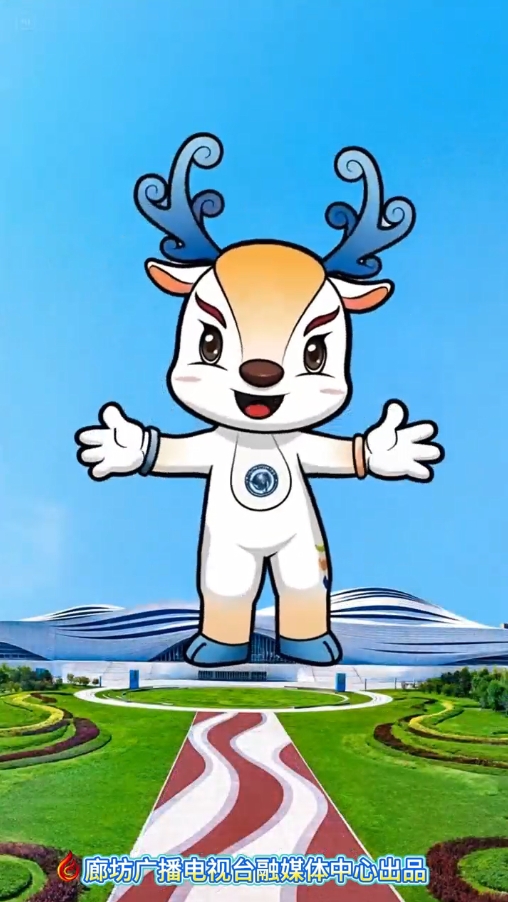 2025中國(guó)·廊坊國(guó)際經(jīng)濟(jì)貿(mào)易洽談會(huì)吉祥物來(lái)嘍~